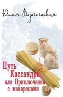 Вознесенская Юлия Николаевна "Путь Кассандры, или Приключения с макаронами"