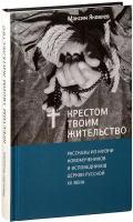 Крестом Твоим жительство. Рассказы из жизни новомучеников и исповедников Церкви Русской XX века | Яковлев Максим Леонидович