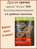 Алтайская сказка/Гречка "Экстра" в пакетах 400г 1шт