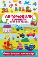 Автомобили, корабли и вся-вся техника. Очень большой виммельбух Глотова М. Д