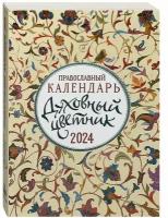 Православный календарь Духовный цветник на 2024 год