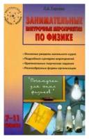 Любовь Горлова "Занимательные внеурочные мероприятия по физике. 7-11 классы"