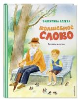 Валентина Осеева. Волшебное слово. Рассказы и сказки (иллюстрации С. Емельяновой)