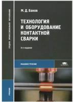 Технология и оборудование контактной сварки: Учебник. 5-е изд, стер