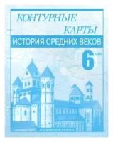 История Средних веков. 6 класс. Контурные карты | Пономарев Михаил Владимирович