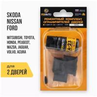 Ремкомплект ограничителей на 2 двери Skoda, Nissan, Ford, Mitsubishi, Toyota, Honda, Peugeot, Mazda, Jaguar, Volvo, Acura TYPE 12012 Тип 12