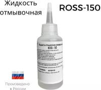 Жидкость отмывочная универсальная MLM RUSFLUX Ross-150 Средство для удаления флюса