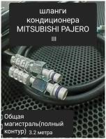 Шланги для ремонта переднего и заднего контуров автокондиционера на автомобиль Митсубиси Паджеро 3го поколения