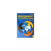 А. Б. Косолапов "Менеджмент в туристической фирме"