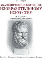 Шаров Владимир Стефанович. Академическое обучение изобразительному искусству (обновленное издание). Подарочные издания. Рисование