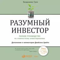 Бенджамин Грэм "Разумный инвестор: Полное руководство по стоимостному инвестированию (аудиокнига)"