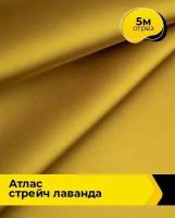 Ткань для шитья и рукоделия Атлас стрейч "Лаванда" 5 м * 150 см, желтый 026