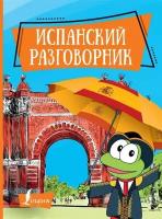 Испанский разговорник