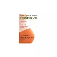 Филиппова Г.Г., Печникова Е.Ю., Захарова Е.И. "Беременность. Консультации акушера-гинеколога и психолога"