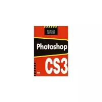 М. В. Белянин "Photoshop CS3"