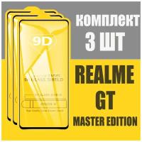 Защитное стекло для Realme GT master edition / комплект 3 шт. / 9D на весь экран