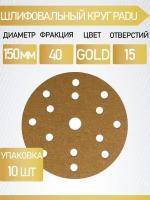 Круг шлифовальный GOLD D 150 мм P 40 на липучке 10 шт 15 отверстий