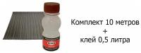 Привал днищевый 235 мм, лента для бронирования днища лодки (10 метров) и клей 0,5 л., комплект