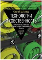 Технологии и собственность. Матвеев С. Ю. Т8 RUGRAM