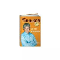 Олег Тиньков "Как стать бизнесменом"