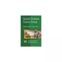 Возвращение оборотней (Белянин, Черная) Трилогия