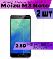 Комплект 2шт, Защитное стекло BUYOO 2D для Meizu M3 Note, Мейзу М3 Нот (не на весь экран, без рамки)