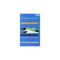 Ж. А. Василенко, Е. Е. Торгаян "Менеджмент. Краткий курс. За три дня до экзамена"