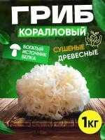 Грибы Коралловые белые, сушеные, Ледяной гриб (гребешки) 1 кг