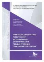 Е. И. Добролюбова, О. В. Александров, Е. В. Масленникова, Л. Н. Татаринова, В. Н. Южаков "Практика и перспективы развития мер материального стимулирования государственных и гражданских служ."