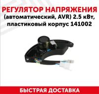 Автоматический регулятор переменного напряжения 220В (блок AVR) для генератора бензоинструмента, 2.5 кВт, пластиковый корпус, 141002