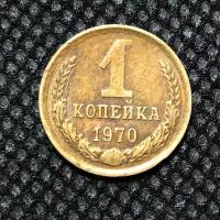 Монета СССР 1 Копейка 1970 год №3-5