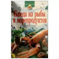 Левченко Е. Н. "Блюда из рыбы и морепродуктов"