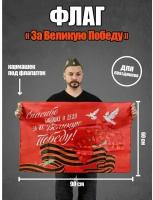 Флаг "За Великую Победу", 90х60см