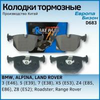 Колодки тормозные дисковые BMW БМВ E46/E39/E38/E53/E85/E86, ALPINA альпина Roadster, LAND ROVER ленд ровер Range Rover
