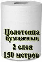 Полотенца бумажные рулонные (2 слоя белые) 150 м, влагопрочные на втулке D-17см 1 рулон