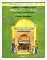 Вахрушев, Бурский - Окружающий мир. Человек и природа. 4 класс. Рабочая тетрадь. В 2-х частях. Часть 1. ФГОС