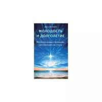 Болотов Борис Васильевич "Молодость и долголетие. Методика Бориса Болотова, рассказанная им самим"
