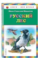 Соколов-Микитов И. С. Русский лес (ил. В. Бастрыкина)