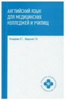 Английский язык для медицинских колледжей и училищ: Учебное пособие. 4-е изд