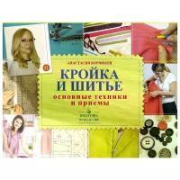 Корфиати Анастасия "Кройка и шитье: основные техники и приемы"