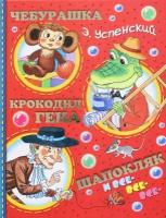 Успенский Э. Н. "Чебурашка, Крокодил Гена, Шапокляк и все-все-все."