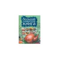 Любовь Смирнова "Большая поваренная книга"