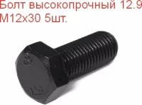 Болт высокопрочный М 12х30 кл.пр. 12.9 DIN933, 5шт