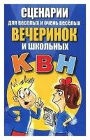 Сценарии для веселых и очень веселых вечеринок и школьных КВН