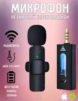 Петличный микрофон беспроводной AUX 3,5мм с шумоподавлением для телефона Android, смартфона iPhone Айфон, фотокамеры, видеокамеры
