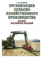 Леонова Л.А. "Организация сельскохозяйственного производства. Альбом наглядных пособий"