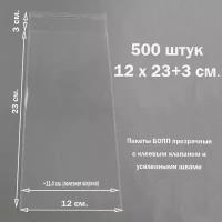 Пакеты 500 штук 12х23+3 см. упаковочные бопп прозрачные с клеевым клапаном и усиленными швами