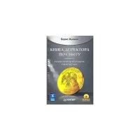 Борис Жалило "Книга директора по сбыту (+ CD-ROM)"