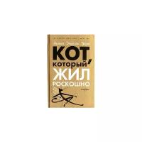 Лилиан Джексон Браун "Кот, который жил роскошно"