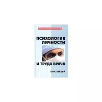 Б. А. Ясько "Психология личности и труда врача. Курс лекций"